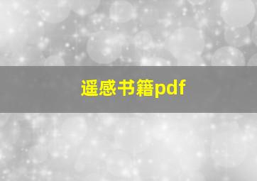 遥感书籍pdf