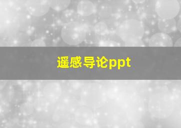 遥感导论ppt