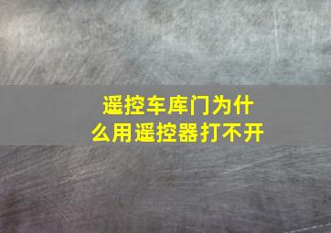 遥控车库门为什么用遥控器打不开