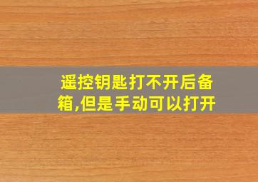 遥控钥匙打不开后备箱,但是手动可以打开