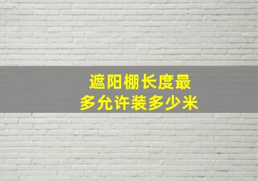 遮阳棚长度最多允许装多少米