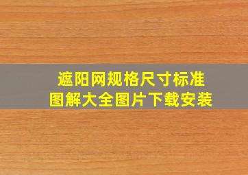 遮阳网规格尺寸标准图解大全图片下载安装