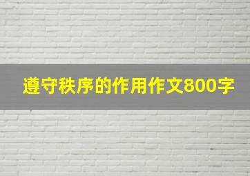 遵守秩序的作用作文800字