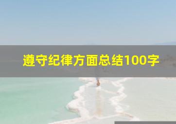 遵守纪律方面总结100字