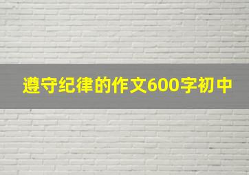 遵守纪律的作文600字初中