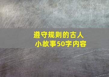 遵守规则的古人小故事50字内容