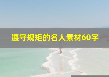 遵守规矩的名人素材60字