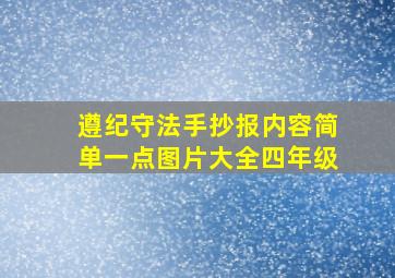 遵纪守法手抄报内容简单一点图片大全四年级