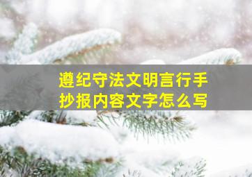 遵纪守法文明言行手抄报内容文字怎么写