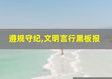 遵规守纪,文明言行黑板报