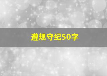 遵规守纪50字