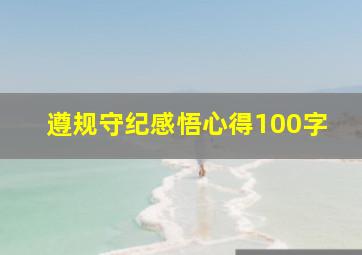 遵规守纪感悟心得100字