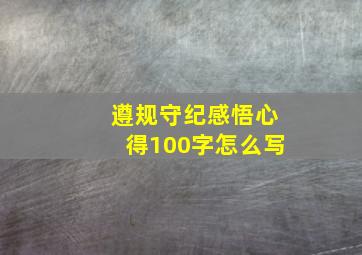 遵规守纪感悟心得100字怎么写