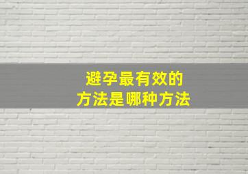 避孕最有效的方法是哪种方法