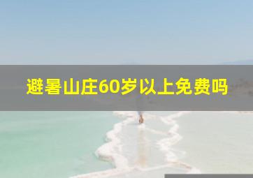 避暑山庄60岁以上免费吗