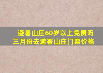 避暑山庄60岁以上免费吗三月份去避署山庄门票价格