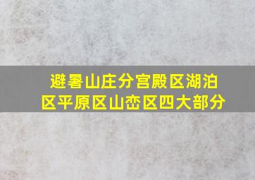 避暑山庄分宫殿区湖泊区平原区山峦区四大部分