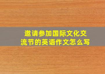 邀请参加国际文化交流节的英语作文怎么写