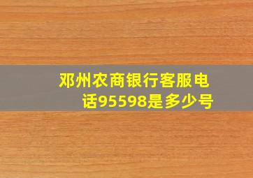 邓州农商银行客服电话95598是多少号