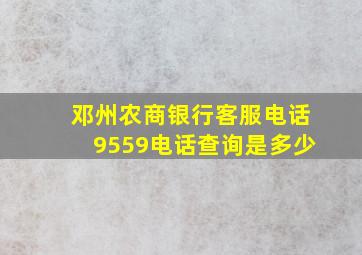 邓州农商银行客服电话9559电话查询是多少