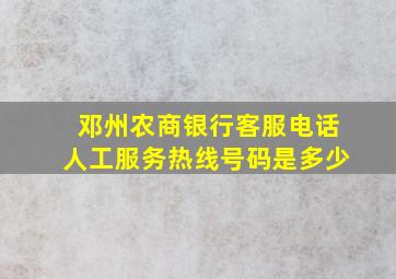 邓州农商银行客服电话人工服务热线号码是多少