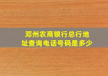 邓州农商银行总行地址查询电话号码是多少