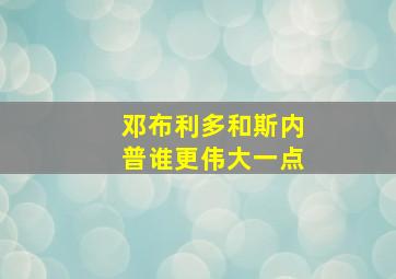 邓布利多和斯内普谁更伟大一点