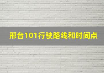 邢台101行驶路线和时间点