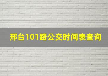 邢台101路公交时间表查询