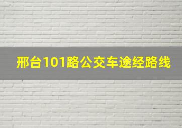 邢台101路公交车途经路线