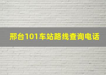 邢台101车站路线查询电话