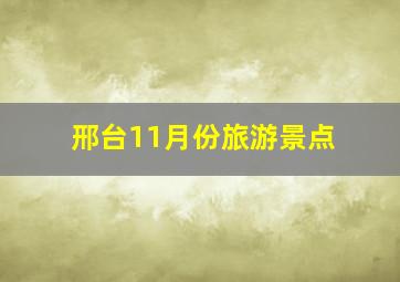 邢台11月份旅游景点