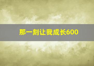 那一刻让我成长600