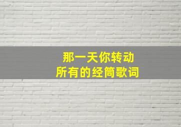 那一天你转动所有的经筒歌词