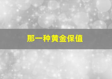 那一种黄金保值