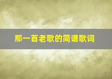 那一首老歌的简谱歌词