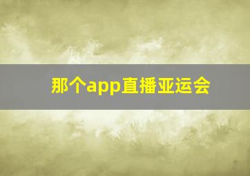 那个app直播亚运会