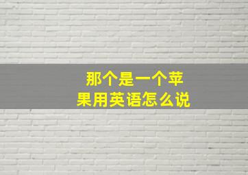 那个是一个苹果用英语怎么说