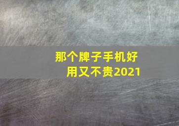 那个牌子手机好用又不贵2021