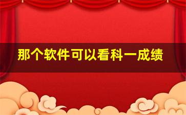 那个软件可以看科一成绩