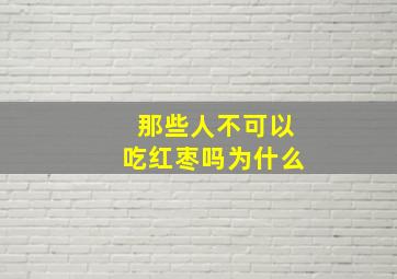 那些人不可以吃红枣吗为什么