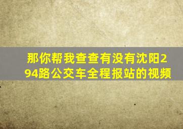 那你帮我查查有没有沈阳294路公交车全程报站的视频