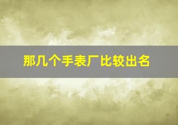 那几个手表厂比较出名