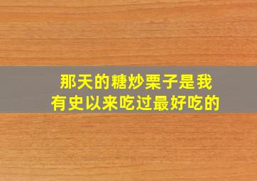 那天的糖炒栗子是我有史以来吃过最好吃的