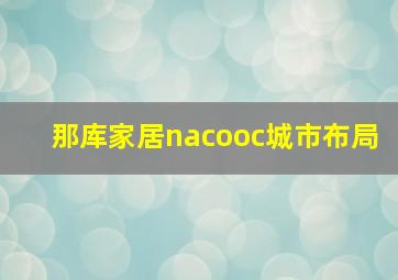 那库家居nacooc城市布局