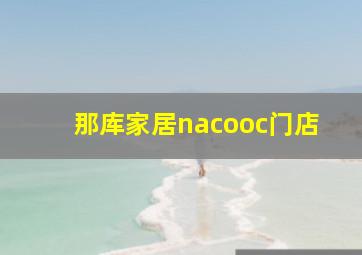 那库家居nacooc门店