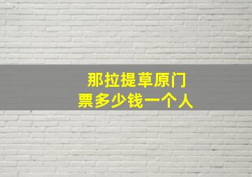 那拉提草原门票多少钱一个人