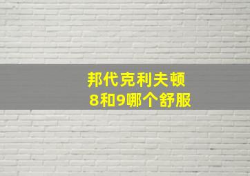 邦代克利夫顿8和9哪个舒服