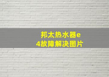 邦太热水器e4故障解决图片