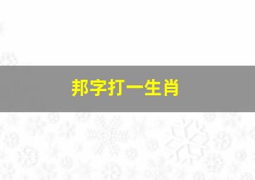 邦字打一生肖